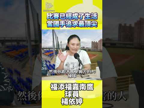 從認知到認同 女壘國手邁向菁英心理蛻變