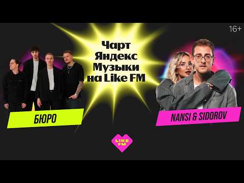 Чарт Яндекс Музыки на Like FM // Гости - NANSI & SIDOROV и Бюро