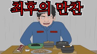 사형수의 마지막 식사