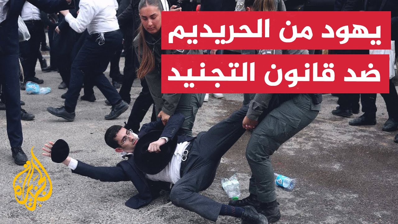 يهود من الحريديم ضد قانون التجنيد