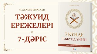 Сабақ №7