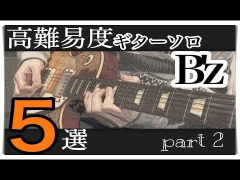B'z 激ムズ ギターソロ５選!! Part ２