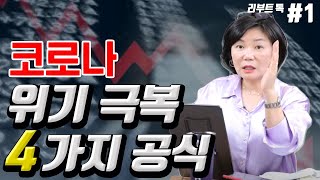 강남아파트 없어도 미래 부를 이루는 법 1부
