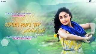 יחד נישא תפילה l Yakhad Nisah Tefilah l Glorify Christ 4 l Tridha C l DrAmit Kamle l AKIT l Hebrew