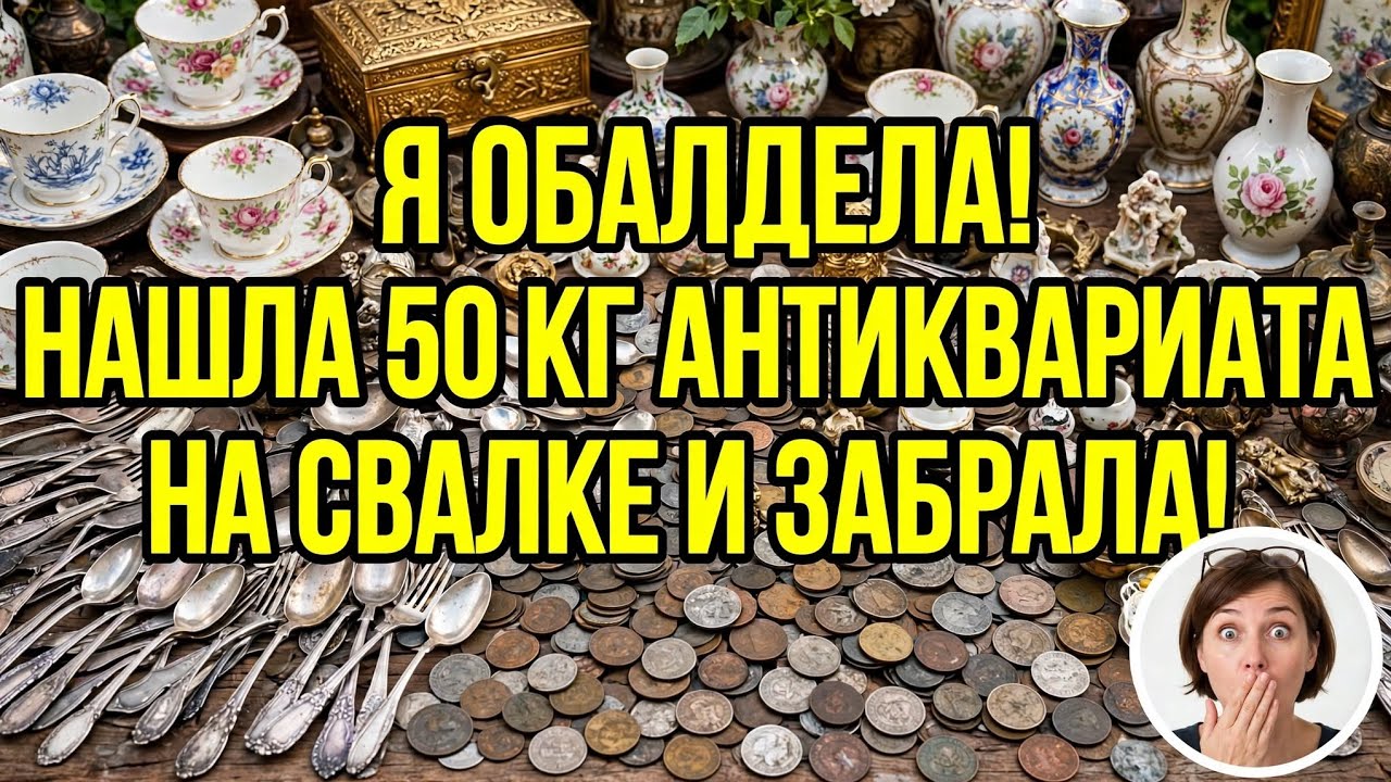 Я ОбАлДеЛа ! Нашла 50кг антиквариата на свалке и забрала ! Не мусорка  антиквар