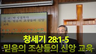 2020년09월06일, 창세기 28:1~5(믿음의 조상들의 신앙교육)