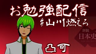 【Vtuber】お勉強配信するよ～！凸も可