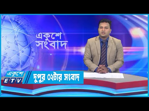02 PM News || দুপুর ০২টার সংবাদ || 07 October 2022 || ETV News