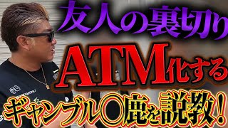 友情崩壊は確実!? パチンコにハマって借金をしまくる男を成敗!