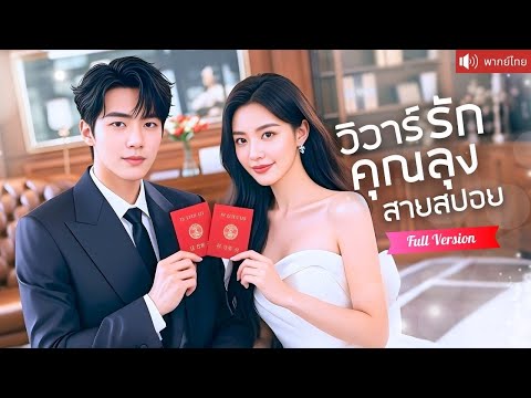CEOคุณลุงสุดหล่อ ช่วยชีวิตซินเดอเรลล่าจากคลุมถุงชน ขอแต่งสินสอดร้อยล้าน รักหวานเปย์เธอไม่หยุด！