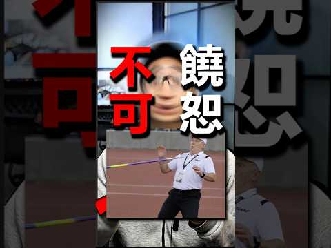投標槍扎到裁判，怎麼辦？