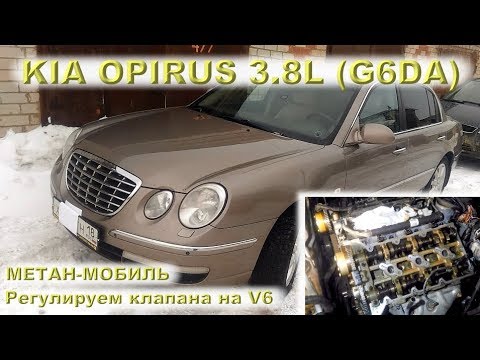 KIA Opirus 3.8L (G6DA): МЕТАН-МОБИЛЬ V6
