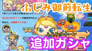 ふじみクイーン追加！特効狙って20連！   妖怪ウォッチぷにぷに#168