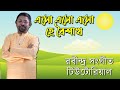 Eso Eso Eso Hey Boishakh এসো এসো এসো হে বৈশাখ ইমনকল্য�