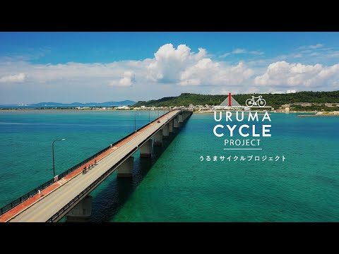 【沖縄県うるま市サイクルツーリズム】Uruma cycle project PR動画