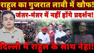 राहुल का गुजरात लाबी में खौफ! जंतर-मंतर में नहीं होंगे प्रदर्शन! दिल्ली में राहुल के साथ नेहा!