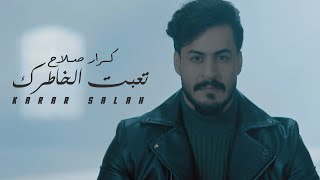 كلمات اغنية تعبت الخاطرك كرار صلاح