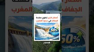 بمنسوب تجاوز كل التوقعات.. المغرب يكسر "لعنة" الجفاف ويدخل زمن الأمان المائي thumbnail