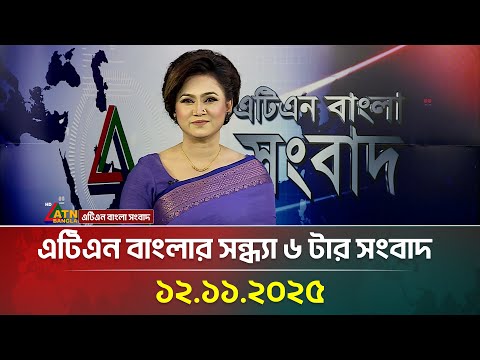 এটিএন বাংলার সন্ধ্যা ৬ টার সংবাদ