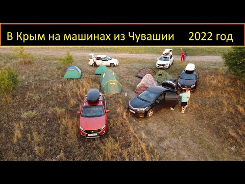 В Крым на машинах из Чувашии 2022
