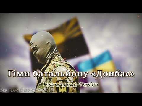 Гімн батальйону Донбас [Instrumental-Version] - March of the Donbass Batallion