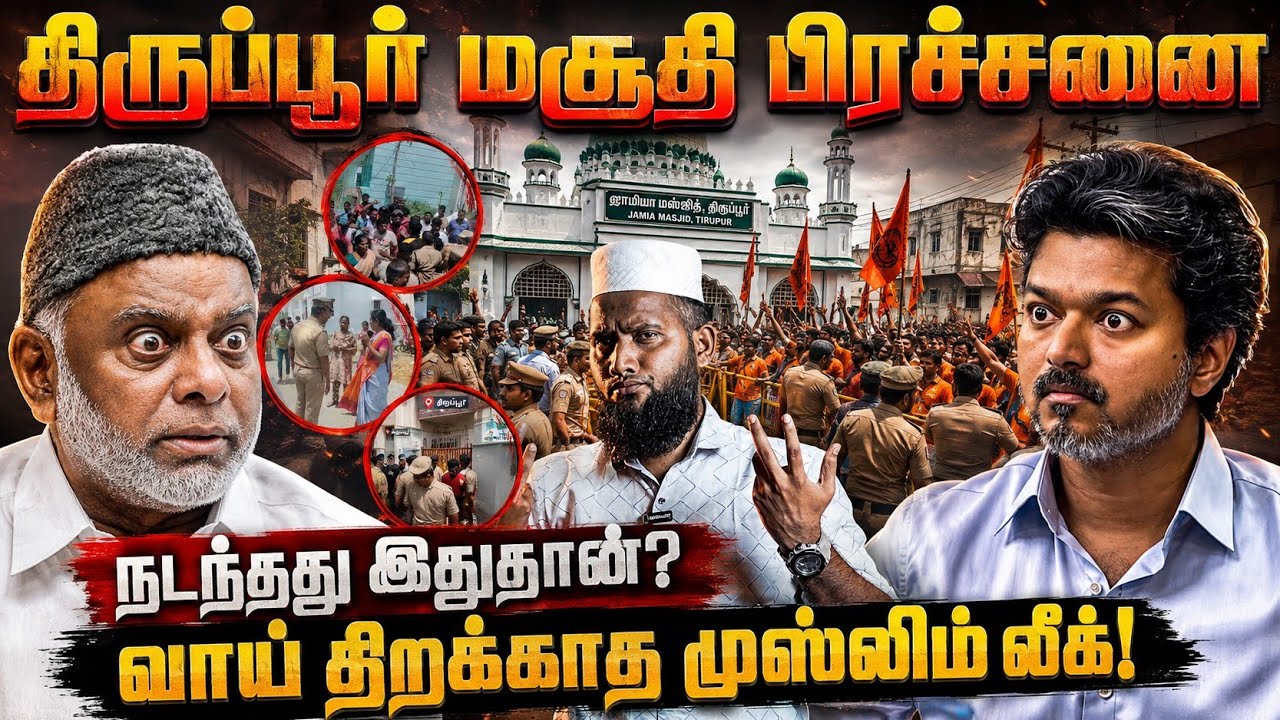 திருப்பூர் மசூதி பிரச்சினை! நடந்தது இதுதான்? வாய் தி