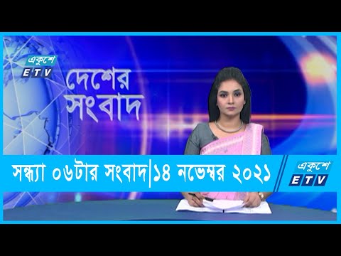 06 PM News || সন্ধ্যা ০৬টার সংবাদ || 14 November 2021