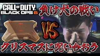 クリスマスにコンバーターを途中抜けさせて気持ちよくなる26歳敗北者【COD:BO6実況】