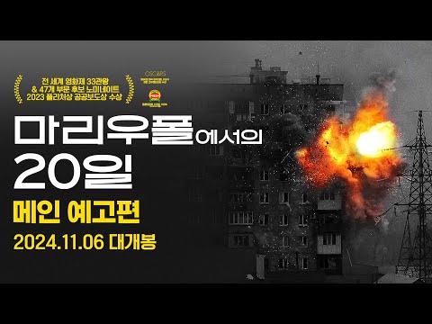 [마리우폴에서의 20일] 메인 예고편 예고편
