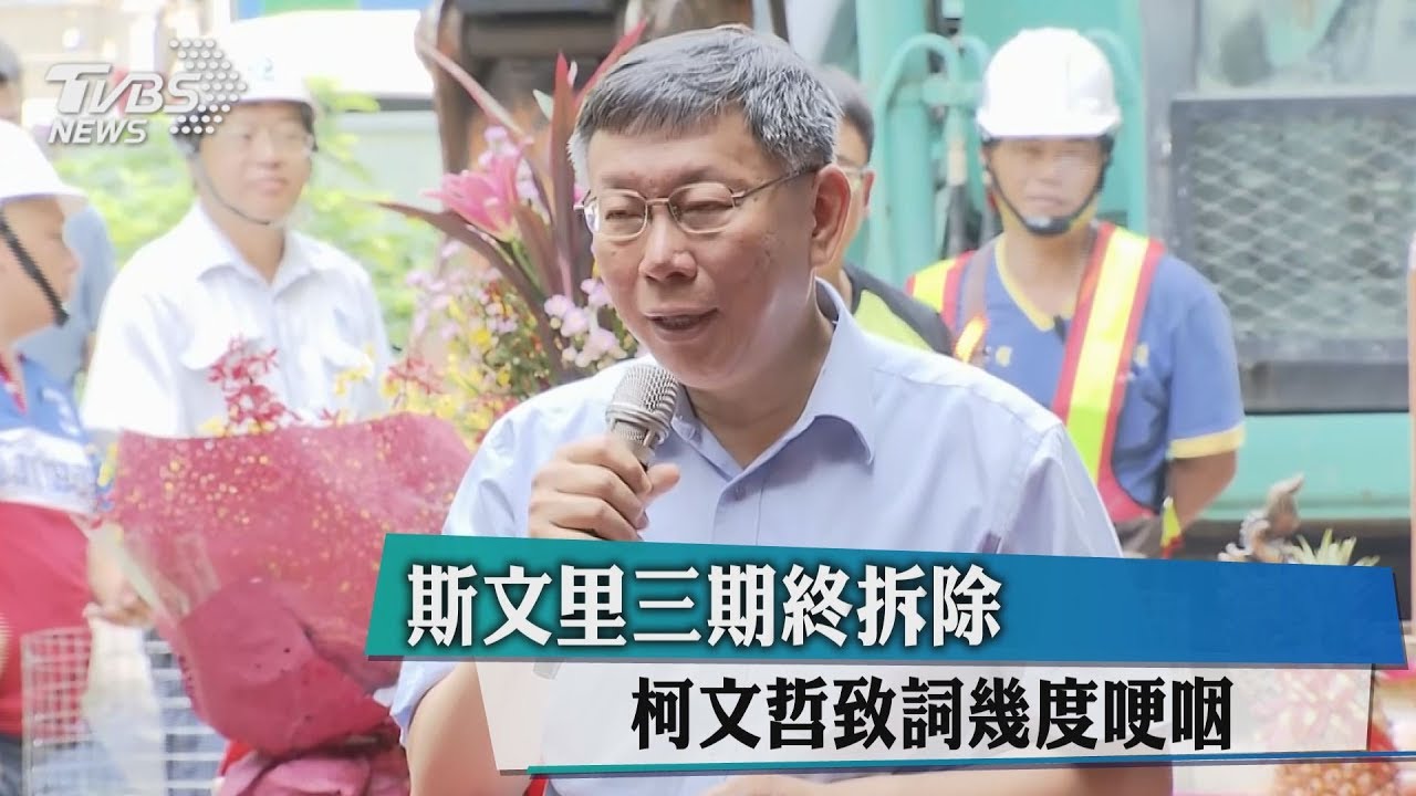 斯文里三期終拆除　柯文哲致詞幾度哽咽