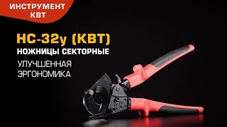 Ножницы НС-32у (КВТ) для бронированных кабелей