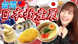 半年ぶり！台湾の日本展に台湾人大興奮！念願のカステラもゲット