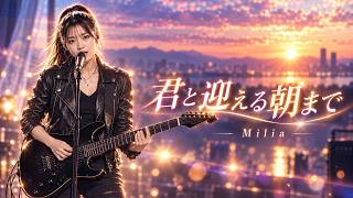 君と迎える朝まで / Milia