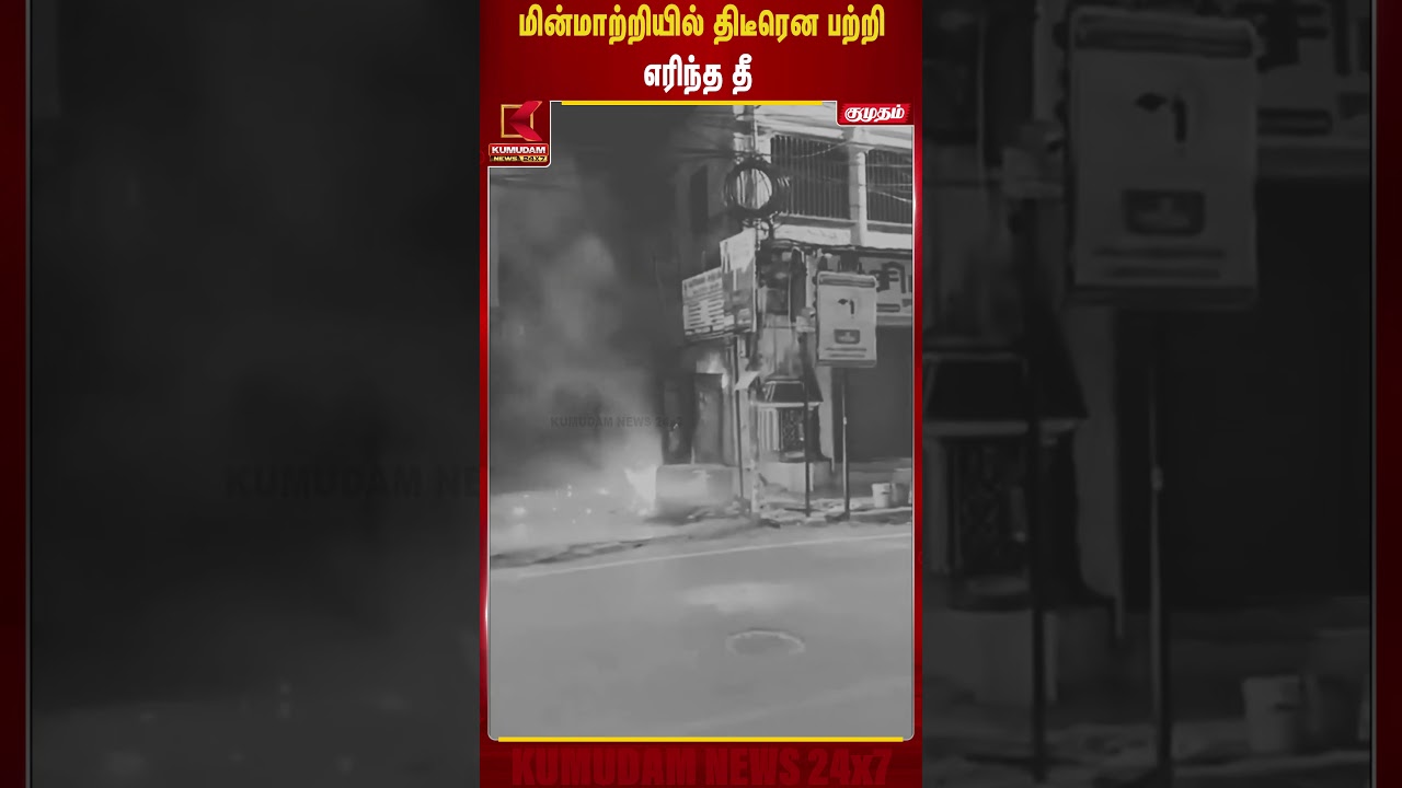 மயிலாப்பூரில் மின்மாற்றியில் திடீரென தீ விபத்து..! பரபரப்பான காட்சி |Chennai Mayilapore| #shorts
