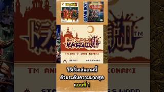 วิธีเริ่มเล่นเกมด้วยระดับความยากสุด แบบที่ 1 l Castlevania 2 Belmont's Revenge