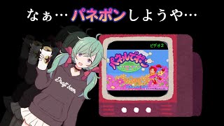 【パネルでポン】パネポン視聴者参加型！！！！【Vtuber】