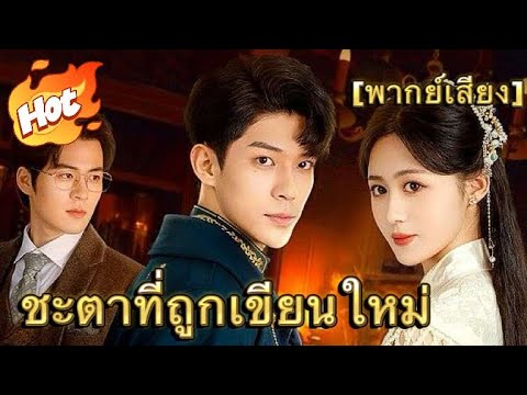 🇹🇭ชะตาที่ถูกเขียนใหม่(พากย์ไทย)#drama