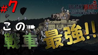 #7 戦車の無敵感は…ハンパない!!【バリアント ハート ザ グレイト ウォー】