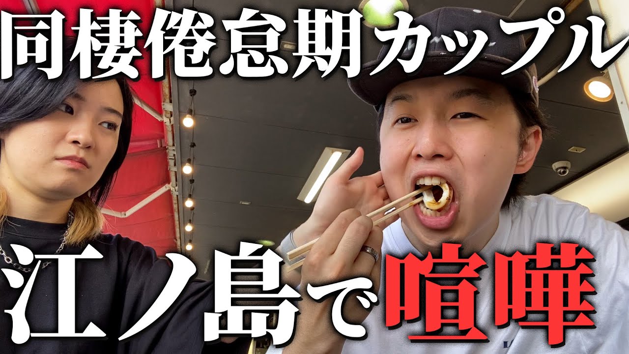 同棲倦怠期カップルの喧嘩勃発Vlog