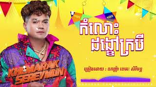 កំលោះដង្ខៅក្របី​ | ឧកញ៉ា ខេមរៈ​ សិរីមន្ត​ (អបអរបុណ្យចូលឆ្នាំថ្មី​)