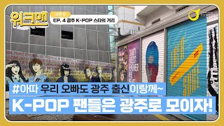 아시아문화중심도시 광주를 걸어보다 Walkman - 광...