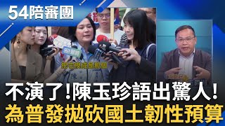 陳玉珍喊砍韌性發現金1200億 衝擊國安?普發1萬攻防 陳玉珍:砍