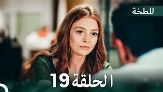 اللطخة الحلقة 19 (Arabic Dubbed)