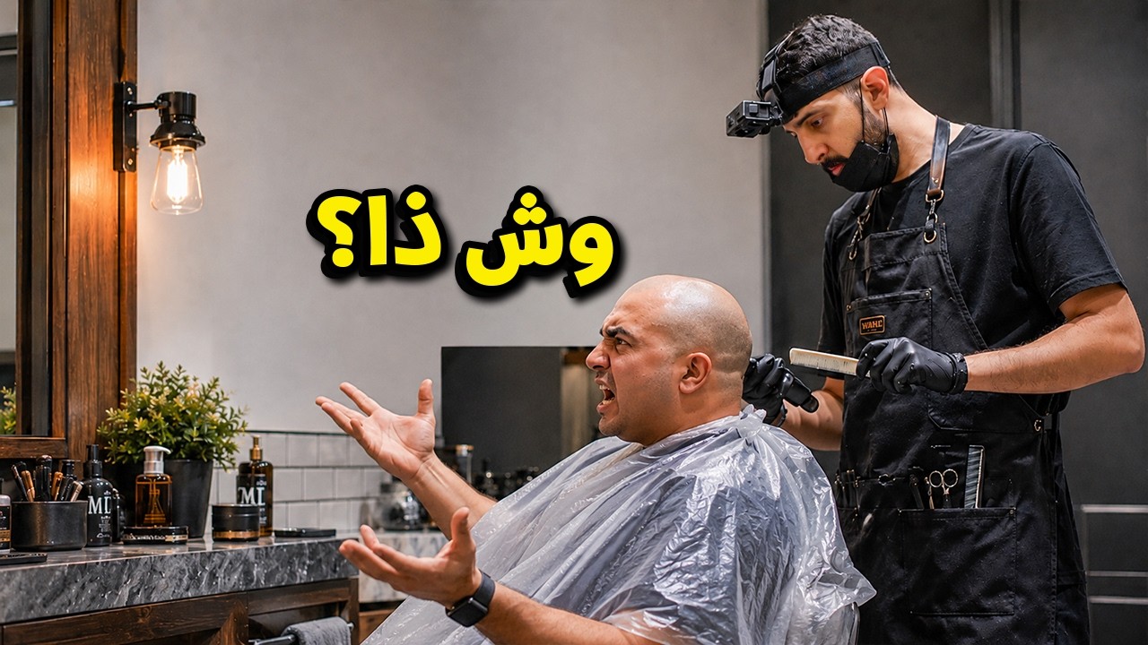 من 0 الى شركة #7 : اشتغلت حلاق 💈✂️