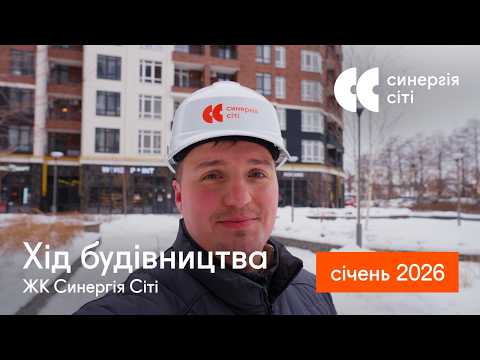 Відеозвіт з будмайданчика ЖК Синергія Сіті: січень 2026