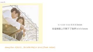 [韓繁中字] 鄭恩地 Jeong Eun Ji(정은지) _ Be With Me(같이 걸어요) (Duet. 10cm) (Lyrics歌詞／가사)