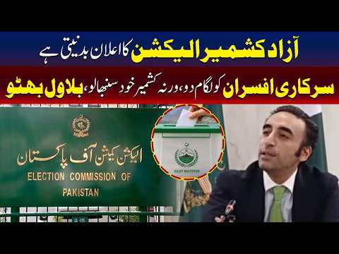 بلاول بھٹو زرداری کا آزاد کشمیر کی صورتحاپ پر تشویش کا اظہار