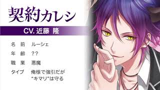 契約カレシ・ルーシェ（CV.近藤隆）サンプルボイス