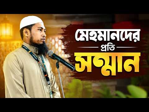 মেহমানদের প্রতি সম্মান প্রদর্শন | Ustaz Ismail Hossen | 17-05-2026