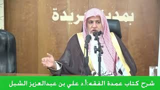 صورة أ.د. علي الشبل | شرح عمدة الفقه المجلس (2)